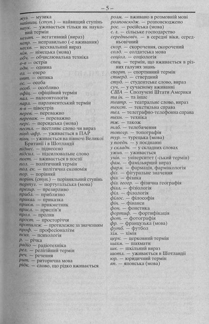Modern English-Ukrainian, Ukrainian-English dictionary. Over 100,000 words and phrases / Сучасний англо-український, українсько-англійський словник. Понад 100 000 слів і словосполучень  978-966-498-317-1-5