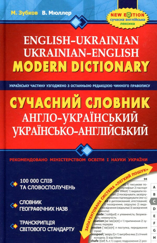 Modern English-Ukrainian and Ukrainian-English dictionary (100,000 words) / Сучасний англо-український та українсько-англійський словник (100 000 слів) М. Зубков, В. Мюллер 978-966-429-527-4-1