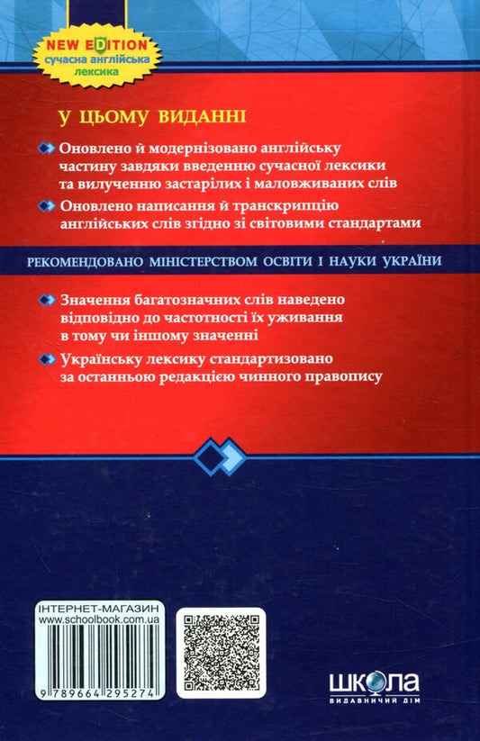 Modern English-Ukrainian and Ukrainian-English dictionary (100,000 words) / Сучасний англо-український та українсько-англійський словник (100 000 слів) М. Зубков, В. Мюллер 978-966-429-527-4-2