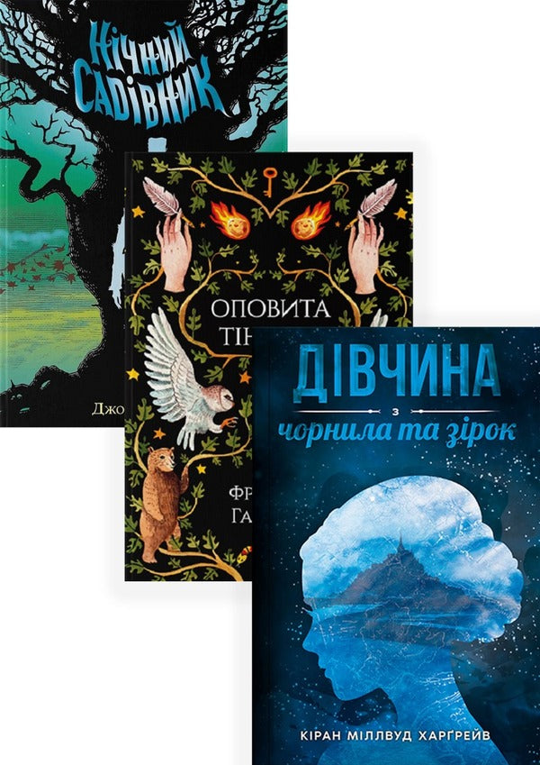 Modern Fantasy (set of 3 books) / Сучасне Фентезі (комплект із 3 книг) Киран Миллвуд Харгрейв, Фрэнсис Хардинг, Джонатан Оксье 978-617-7914-31-9, 978-617-7914-63-0, 978-617-7914-52-4-1