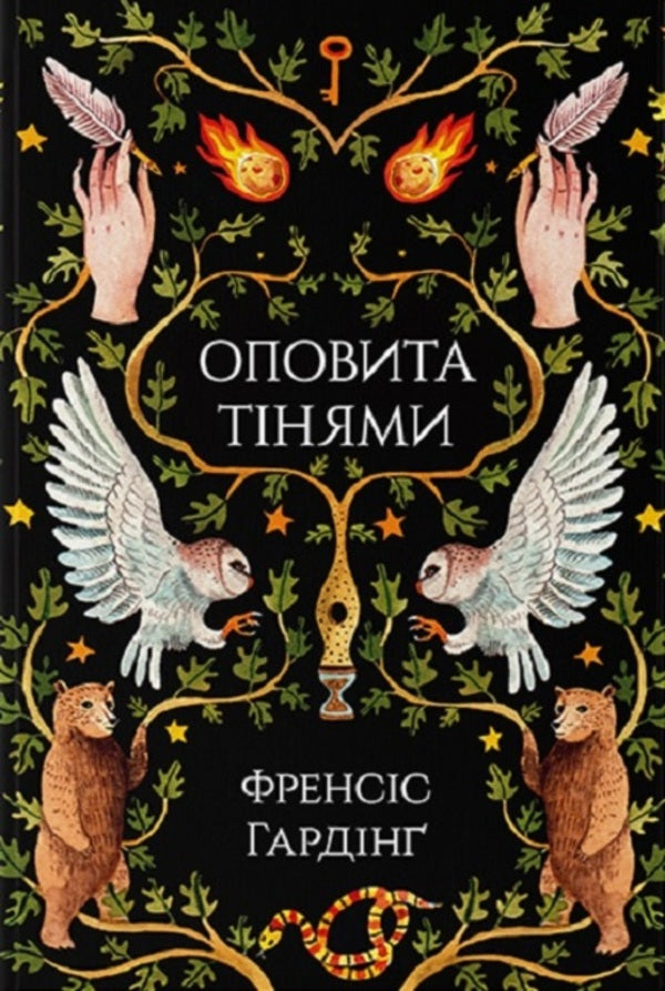 Modern Fantasy (set of 3 books) / Сучасне Фентезі (комплект із 3 книг) Киран Миллвуд Харгрейв, Фрэнсис Хардинг, Джонатан Оксье 978-617-7914-31-9, 978-617-7914-63-0, 978-617-7914-52-4-3