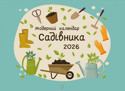 Modern Gardeners Calendar For 2026 Green - Модерний календар садвника на 2026 рк зелений - Author not specified 9789669443588-1