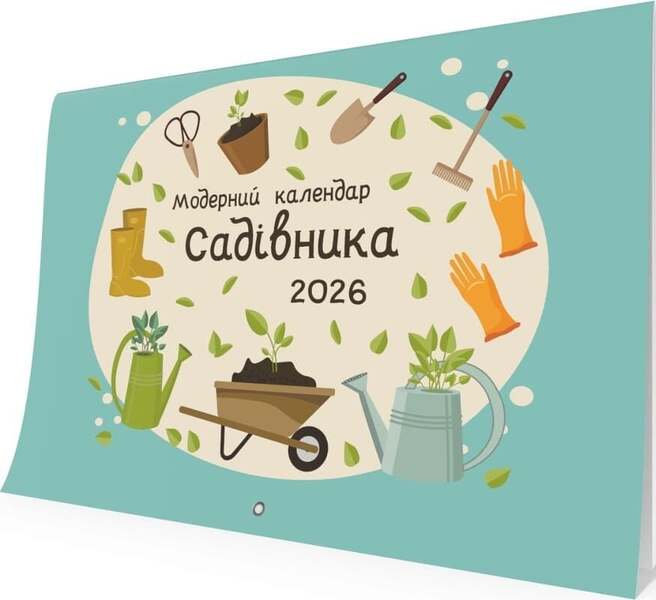 Modern Gardeners Calendar For 2026 Green - Модерний календар садвника на 2026 рк зелений - Author not specified 9789669443588-2