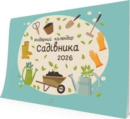 Modern Gardeners Calendar For 2026 Green - Модерний календар садвника на 2026 рк зелений - Author not specified 9789669443588-2