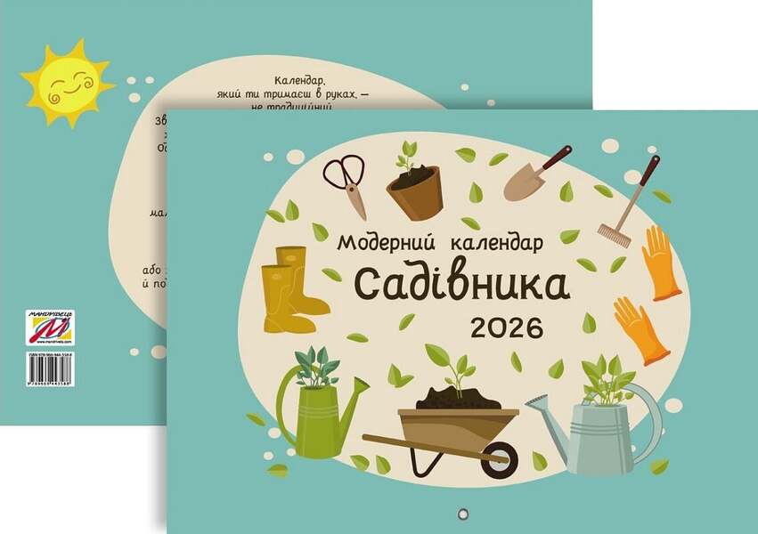 Modern Gardeners Calendar For 2026 Green - Модерний календар садвника на 2026 рк зелений - Author not specified 9789669443588-3