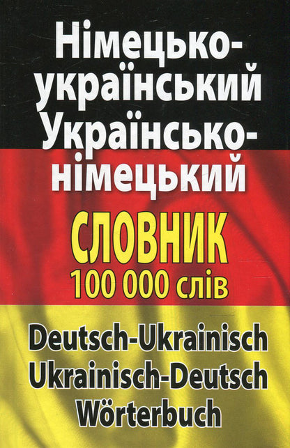 Modern German-Ukrainian, Ukrainian-German dictionary. Over 100,000 words and phrases / Сучасний німецько-український, українсько-німецький словник. Понад 100 000 слів і словосполучень  978-966-498-426-0-1