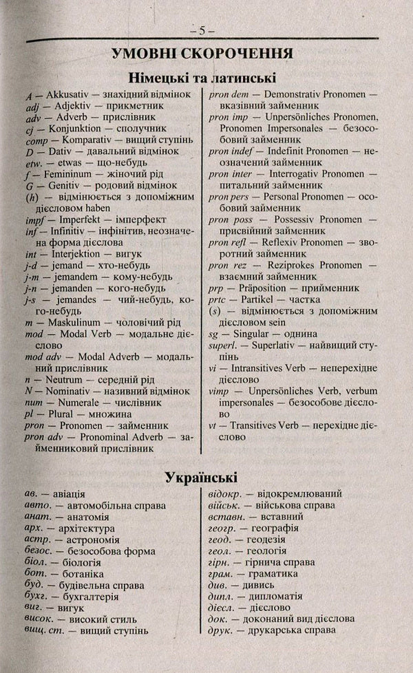 Modern German-Ukrainian, Ukrainian-German dictionary. Over 100,000 words and phrases / Сучасний німецько-український, українсько-німецький словник. Понад 100 000 слів і словосполучень  978-966-498-426-0-5