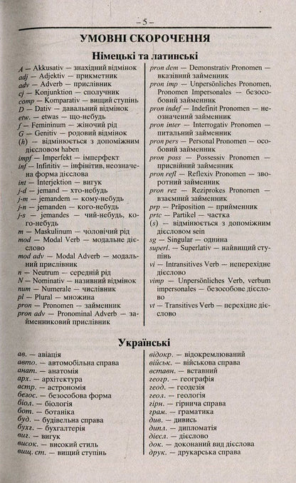 Modern German-Ukrainian, Ukrainian-German dictionary. Over 100,000 words and phrases / Сучасний німецько-український, українсько-німецький словник. Понад 100 000 слів і словосполучень  978-966-498-426-0-5