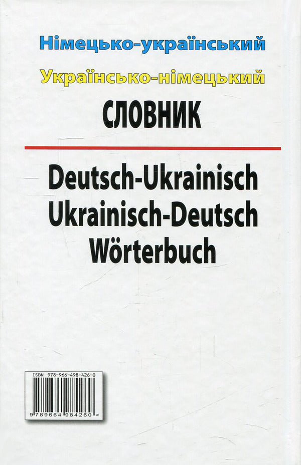 Modern German-Ukrainian, Ukrainian-German dictionary. Over 100,000 words and phrases / Сучасний німецько-український, українсько-німецький словник. Понад 100 000 слів і словосполучень  978-966-498-426-0-2