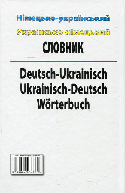 Modern German-Ukrainian, Ukrainian-German dictionary. Over 100,000 words and phrases / Сучасний німецько-український, українсько-німецький словник. Понад 100 000 слів і словосполучень  978-966-498-426-0-2