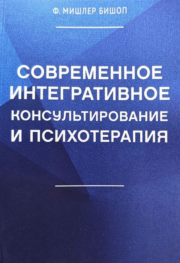 Modern Integrative Counseling And Psychotherapy - Современное интегративное консультирование и психотерапия F Mishler Bishop - Ф Мишлер Бишоп Does not apply-1