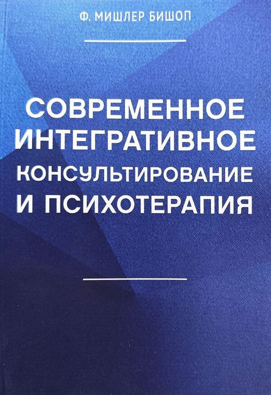 Modern Integrative Counseling And Psychotherapy - Современное интегративное консультирование и психотерапия F Mishler Bishop - Ф Мишлер Бишоп Does not apply-1