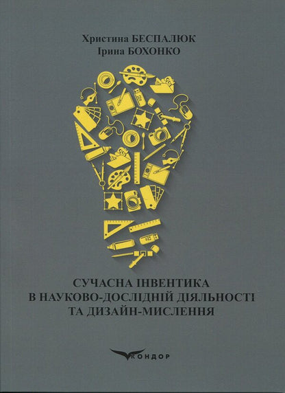 Modern Inventions In Scientific Research And Design Thinking / Сучасна інвентика в науково-дослідній діяльності та дизайн-мислення Krystyna Bespalyuk, Iryna Bohonko / Кристина Беспалюк, Ірина Бохонко 9786178471682-1