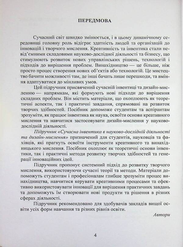 Modern Inventions In Scientific Research And Design Thinking / Сучасна інвентика в науково-дослідній діяльності та дизайн-мислення Krystyna Bespalyuk, Iryna Bohonko / Кристина Беспалюк, Ірина Бохонко 9786178471682-4