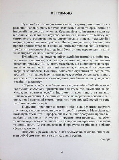 Modern Inventions In Scientific Research And Design Thinking / Сучасна інвентика в науково-дослідній діяльності та дизайн-мислення Krystyna Bespalyuk, Iryna Bohonko / Кристина Беспалюк, Ірина Бохонко 9786178471682-4