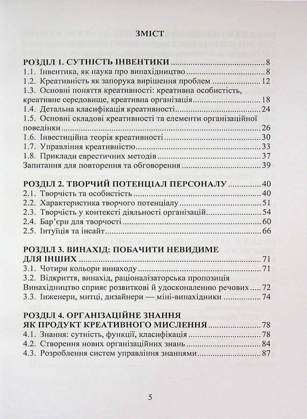 Modern Inventions In Scientific Research And Design Thinking / Сучасна інвентика в науково-дослідній діяльності та дизайн-мислення Krystyna Bespalyuk, Iryna Bohonko / Кристина Беспалюк, Ірина Бохонко 9786178471682-5