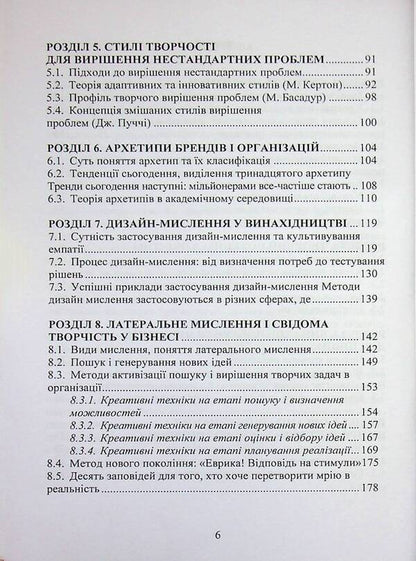 Modern Inventions In Scientific Research And Design Thinking / Сучасна інвентика в науково-дослідній діяльності та дизайн-мислення Krystyna Bespalyuk, Iryna Bohonko / Кристина Беспалюк, Ірина Бохонко 9786178471682-6