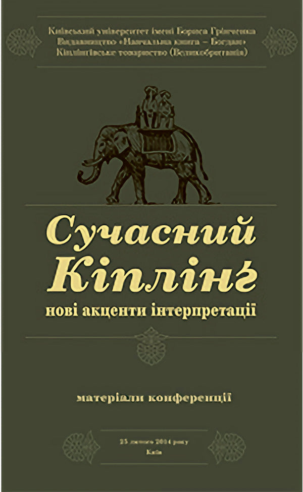 Modern Kipling. New Accents Of Interpretation / Сучасний Кіплінг. Нові акценти інтерпретації Vladimir Chernyshenko / Володимир Чернишенко 9789661038263-1
