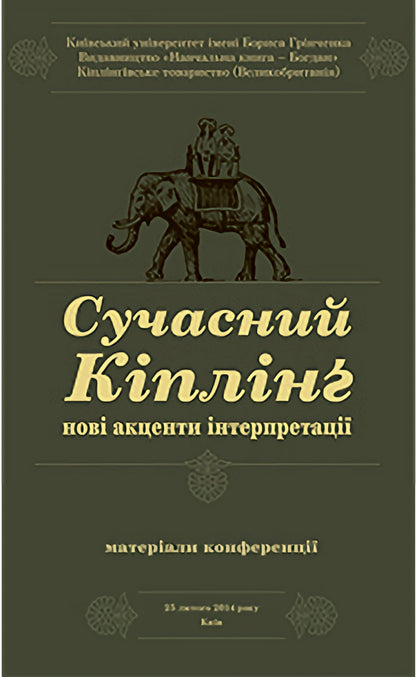 Modern Kipling. New Accents Of Interpretation / Сучасний Кіплінг. Нові акценти інтерпретації Vladimir Chernyshenko / Володимир Чернишенко 9789661038263-1