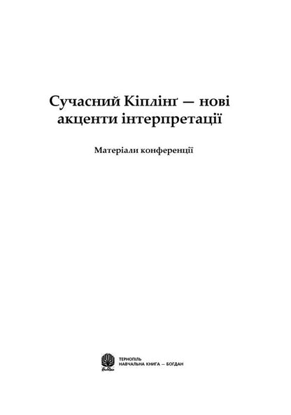 Modern Kipling. New Accents Of Interpretation / Сучасний Кіплінг. Нові акценти інтерпретації Vladimir Chernyshenko / Володимир Чернишенко 9789661038263-2