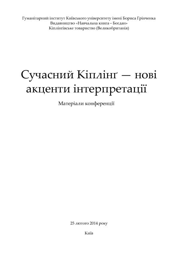Modern Kipling. New Accents Of Interpretation / Сучасний Кіплінг. Нові акценти інтерпретації Vladimir Chernyshenko / Володимир Чернишенко 9789661038263-4