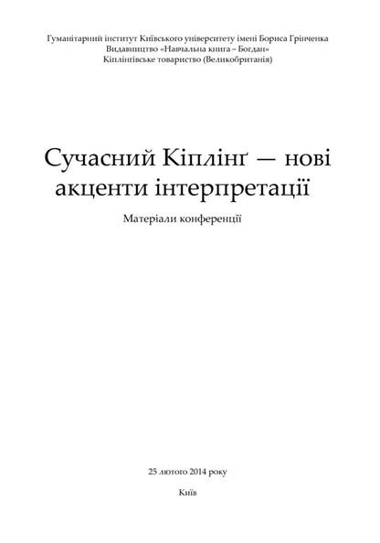 Modern Kipling. New Accents Of Interpretation / Сучасний Кіплінг. Нові акценти інтерпретації Vladimir Chernyshenko / Володимир Чернишенко 9789661038263-4