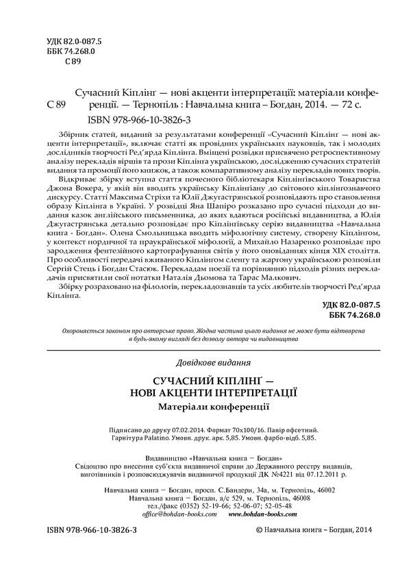 Modern Kipling. New Accents Of Interpretation / Сучасний Кіплінг. Нові акценти інтерпретації Vladimir Chernyshenko / Володимир Чернишенко 9789661038263-5