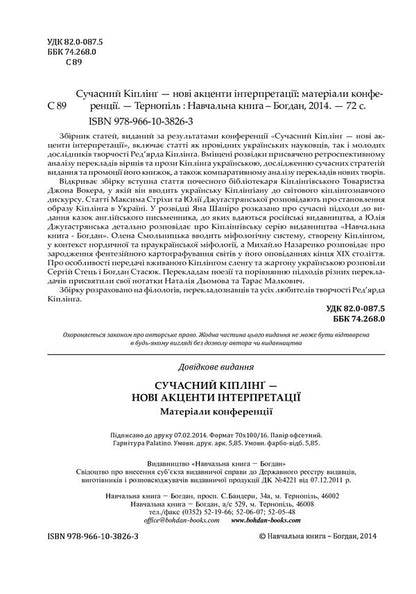 Modern Kipling. New Accents Of Interpretation / Сучасний Кіплінг. Нові акценти інтерпретації Vladimir Chernyshenko / Володимир Чернишенко 9789661038263-5