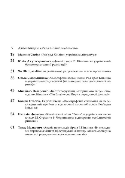 Modern Kipling. New Accents Of Interpretation / Сучасний Кіплінг. Нові акценти інтерпретації Vladimir Chernyshenko / Володимир Чернишенко 9789661038263-6