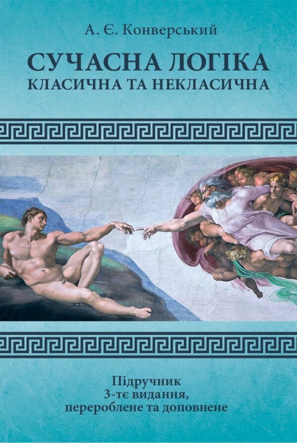 Modern Logic. Classical And Non-Classical / Сучасна логіка. Класична та некласична Anatoly Konversky / Анатолій Конверський 9786178829520-1
