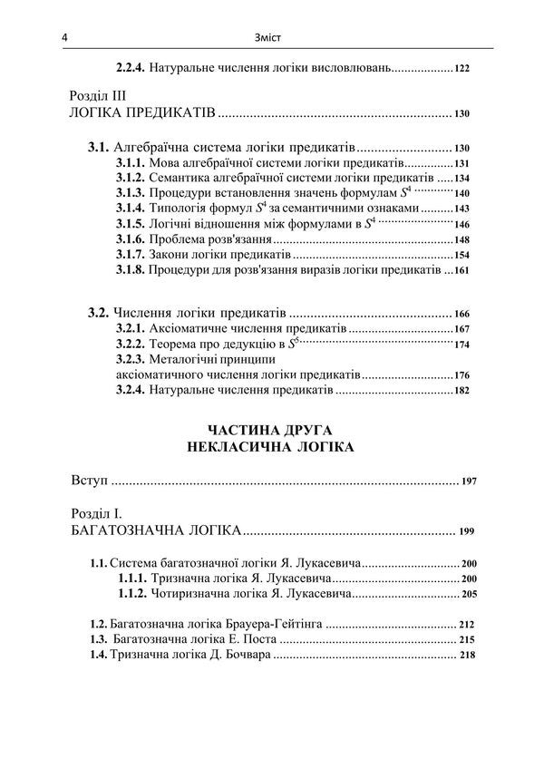 Modern Logic. Classical And Non-Classical / Сучасна логіка. Класична та некласична Anatoly Konversky / Анатолій Конверський 9786178829520-3