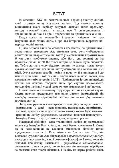 Modern Logic. Classical And Non-Classical / Сучасна логіка. Класична та некласична Anatoly Konversky / Анатолій Конверський 9786178829520-5
