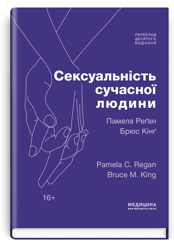 Modern Mans Sexuality: 10Th Edition - Pamela Regan, Bruce King - Pamela Regan, Bruce King - Памела Реган, Брюс Кнг 9786178347123-1
