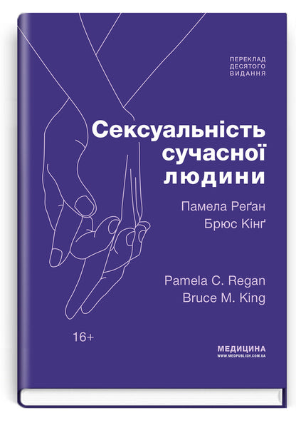 Modern Mans Sexuality: 10Th Edition - Pamela Regan, Bruce King - Pamela Regan, Bruce King - Памела Реган, Брюс Кнг 9786178347123-1