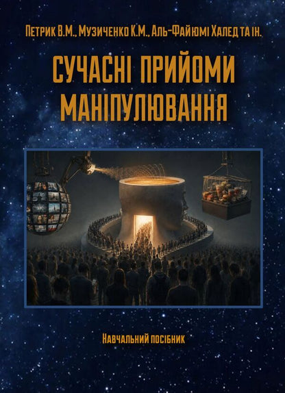 Modern Methods Of Manipulation Study Guide - Сучасн прийоми манпулювання Навчальний посбник V Petryk, Al-Fayyumi Khaled - В Петрик, Аль-Файюми Халед 9789663703206-1