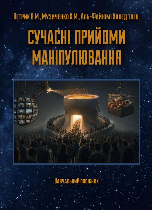 Modern Methods Of Manipulation Study Guide - Сучасн прийоми манпулювання Навчальний посбник V Petryk, Al-Fayyumi Khaled - В Петрик, Аль-Файюми Халед 9789663703206-1