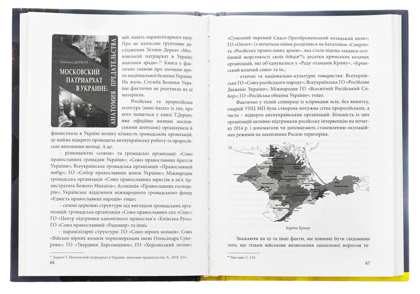 Modern Orthodoxy in Ukraine: 'Updating' history and development prospects / Сучасне православ’я в Україні: «розмосковлення» історії та перспективи розвитку А. Саган 978-617-7916-53-5-5