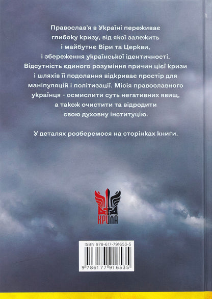 Modern Orthodoxy in Ukraine: 'Updating' history and development prospects / Сучасне православ’я в Україні: «розмосковлення» історії та перспективи розвитку А. Саган 978-617-7916-53-5-2