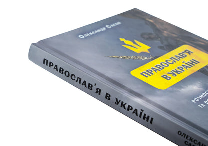 Modern Orthodoxy in Ukraine: 'Updating' history and development prospects / Сучасне православ’я в Україні: «розмосковлення» історії та перспективи розвитку А. Саган 978-617-7916-53-5-4