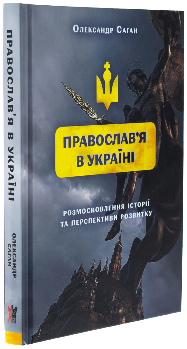Modern Orthodoxy in Ukraine: 'Updating' history and development prospects / Сучасне православ’я в Україні: «розмосковлення» історії та перспективи розвитку А. Саган 978-617-7916-53-5-3