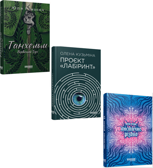 Modern Prose Of Ukraine. Fantasy (3 Book Set) / Сучасна проза України. Фентезі (комплект із 3 книг) Yulia Romanyuk, Elena Kuzmin, Yuri Georgian / Юлия Романюк, Елена Кузьмина, Юрий Грузин 9786175220764,9786175220498,9786175222973-1