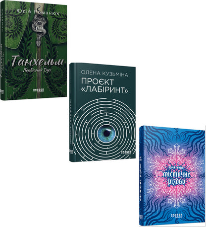 Modern Prose Of Ukraine. Fantasy (3 Book Set) / Сучасна проза України. Фентезі (комплект із 3 книг) Yulia Romanyuk, Elena Kuzmin, Yuri Georgian / Юлия Романюк, Елена Кузьмина, Юрий Грузин 9786175220764,9786175220498,9786175222973-1