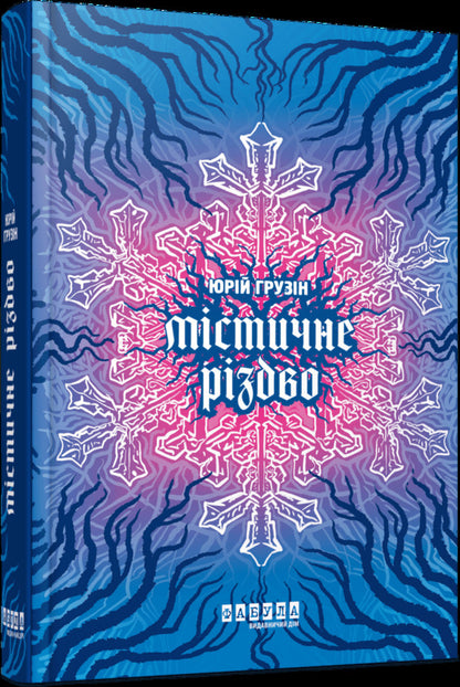 Modern Prose Of Ukraine. Fantasy (3 Book Set) / Сучасна проза України. Фентезі (комплект із 3 книг) Yulia Romanyuk, Elena Kuzmin, Yuri Georgian / Юлия Романюк, Елена Кузьмина, Юрий Грузин 9786175220764,9786175220498,9786175222973-5