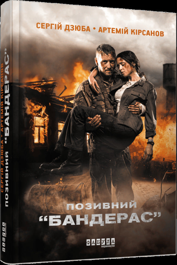 Modern Prose Of Ukraine: Callsign Banderas (Y) / Сучасна проза України : Позивний Бандерас (у) Sergey Dzyuba, Artemy Kirsanov / Сергій Дзюба, Артемій Кірсанов 9786175224717-1