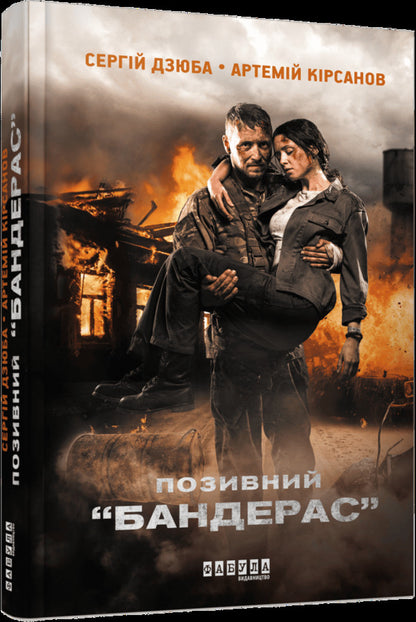 Modern Prose Of Ukraine: Callsign Banderas (Y) / Сучасна проза України : Позивний Бандерас (у) Sergey Dzyuba, Artemy Kirsanov / Сергій Дзюба, Артемій Кірсанов 9786175224717-1