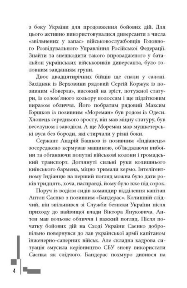 Modern Prose Of Ukraine: Callsign Banderas (Y) / Сучасна проза України : Позивний Бандерас (у) Sergey Dzyuba, Artemy Kirsanov / Сергій Дзюба, Артемій Кірсанов 9786175224717-3