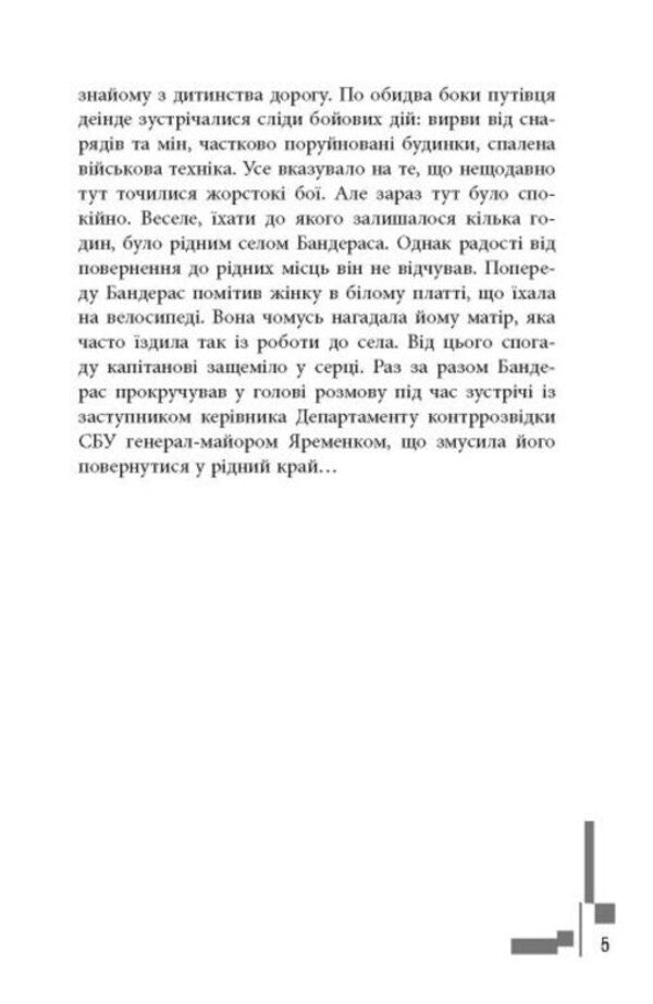 Modern Prose Of Ukraine: Callsign Banderas (Y) / Сучасна проза України : Позивний Бандерас (у) Sergey Dzyuba, Artemy Kirsanov / Сергій Дзюба, Артемій Кірсанов 9786175224717-4
