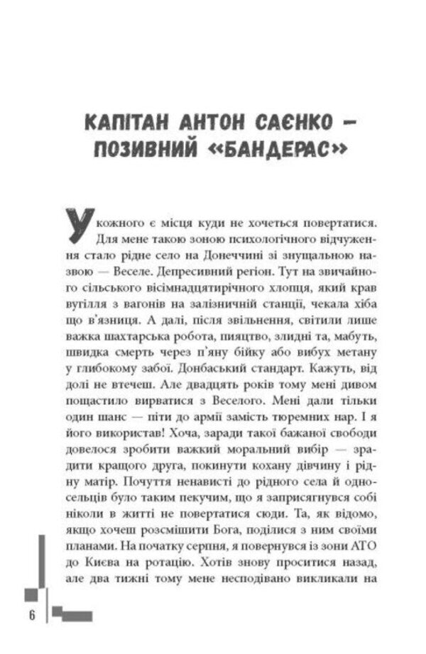 Modern Prose Of Ukraine: Callsign Banderas (Y) / Сучасна проза України : Позивний Бандерас (у) Sergey Dzyuba, Artemy Kirsanov / Сергій Дзюба, Артемій Кірсанов 9786175224717-5