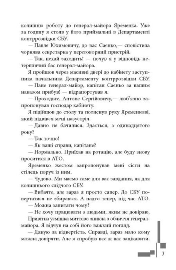 Modern Prose Of Ukraine: Callsign Banderas (Y) / Сучасна проза України : Позивний Бандерас (у) Sergey Dzyuba, Artemy Kirsanov / Сергій Дзюба, Артемій Кірсанов 9786175224717-6