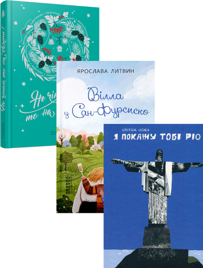 Modern Prose Of Ukraine (Set Of 3 Books) / Сучасна проза України (комплект із 3 книг) Yaroslava Lytvyn, Natalia Dovgopol, Maryna Eshchenko, Christina Nguyen / Ярослава Литвин, Наталія Довгопол, Марина Єщенко, Крістіна Нгуєн 9786175221723,9786175223192,9786175222799-1